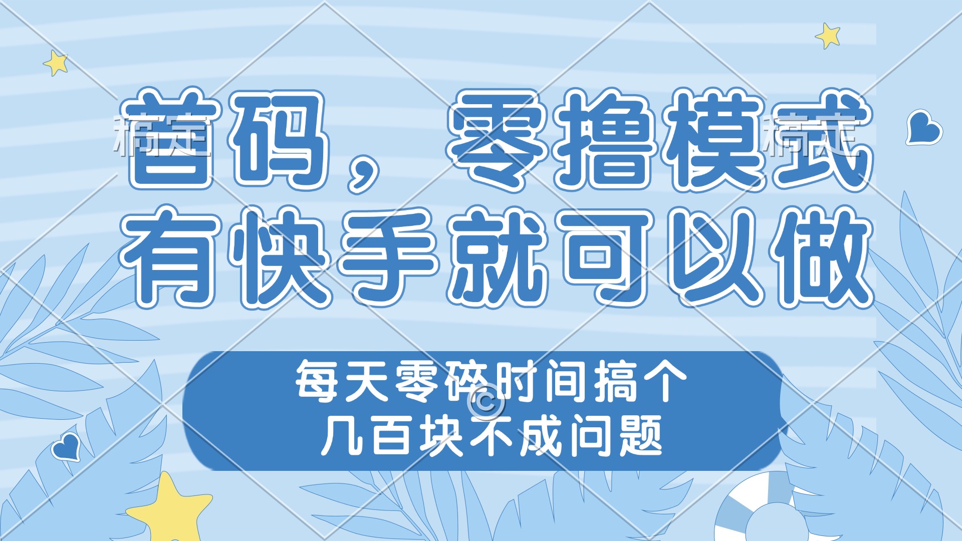 零撸模式，有快手就可以做，每天零碎时间搞个几百块不成问题-星火轻创