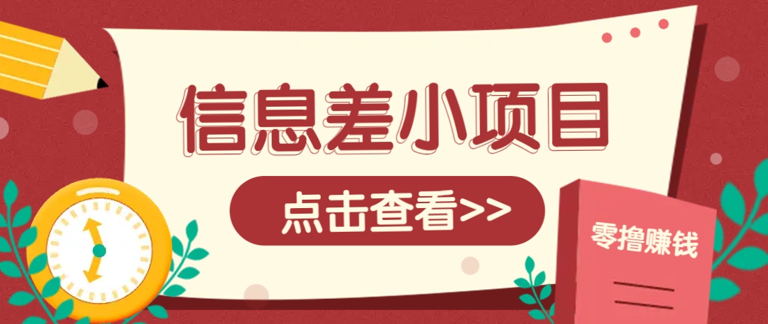 信息差小项目,零成本操作一单1元,轻松赚点零花钱。-星火轻创