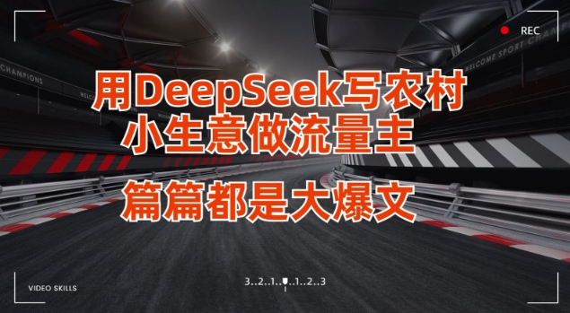 用DeepSeek写小生意做流量主，篇篇都是大爆文-星火轻创