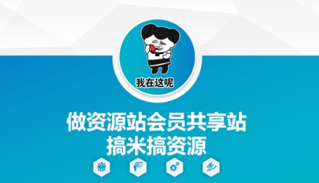 做资源站会员共享站搞米搞资源-星火轻创