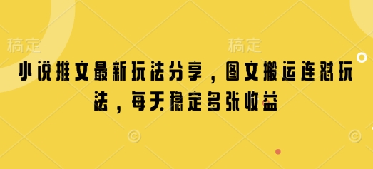 小说推文最新玩法分享，图文搬运连怼玩法，每天稳定多张收益-星火轻创