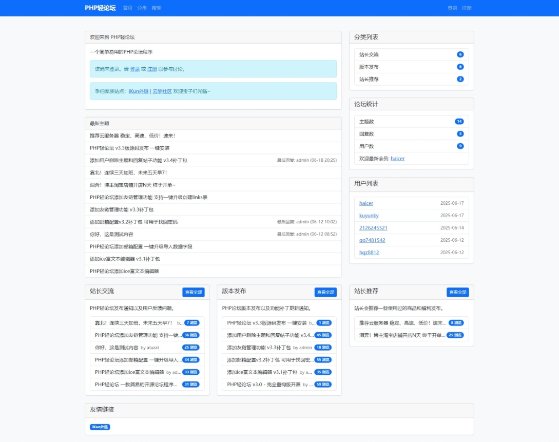 PHP轻论坛 v3.3版源码 PHP论坛程序一键安装-星火轻创