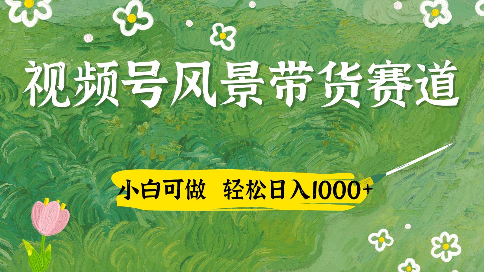 视频号AI风景加国学文案带货赛道，小白可做，轻松日入四位数-星火轻创