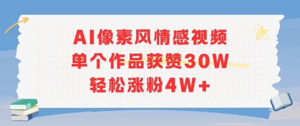 AI像素风情感视频，单个作品获赞30W，轻松涨粉4W+-星火轻创