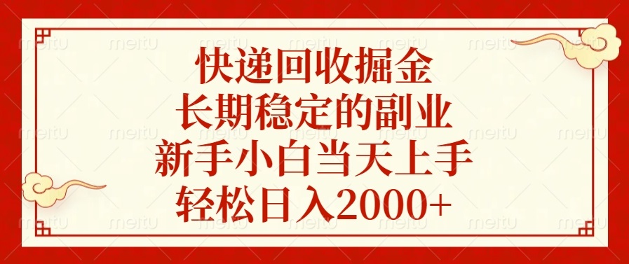 快递回收掘金，长期稳定的副业，新手小白当天上手，轻松日入2000+-星火轻创