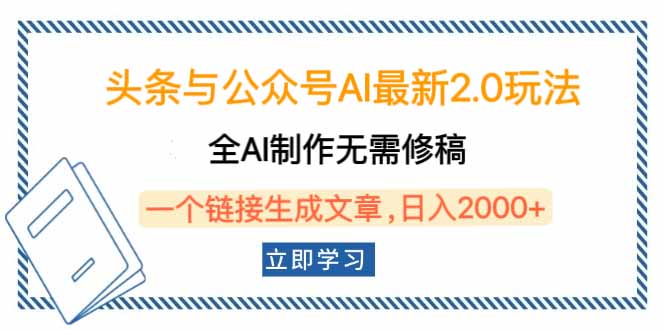 头条与公众号AI最新2.0玩法，全AI制作无需人工修稿，一个标题生成文章…-星火轻创