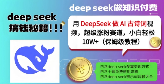 用DeepSeek做AI古诗词视频，超级涨粉赛道，小白轻松涨粉10W+(保姆级教程)-星火轻创