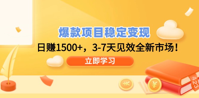爆款项目稳定变现，日赚1500+，3-7天见效全新市场！-星火轻创