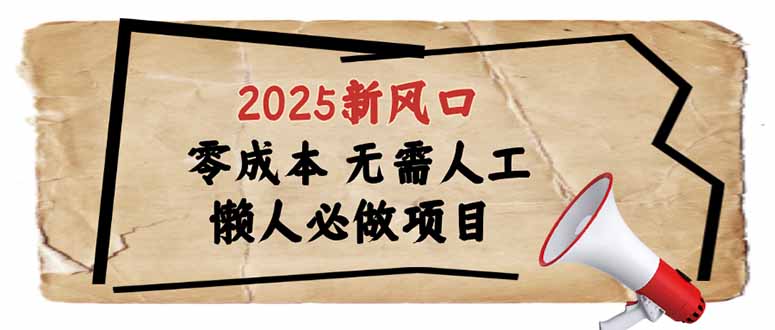 2025新风口，懒人必做项目，零成本无需人工，轻松上手无门槛-星火轻创