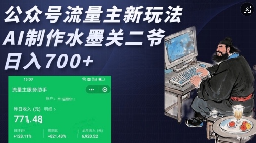 公众号流量主新玩法，AI制作水墨关二爷，日入多张-星火轻创