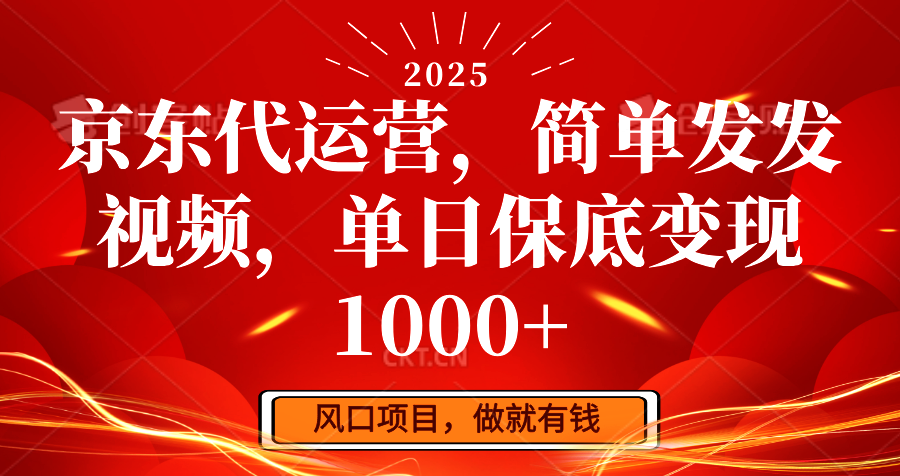 京东代运营，简单发发视频，单日保底变现1000+-星火轻创