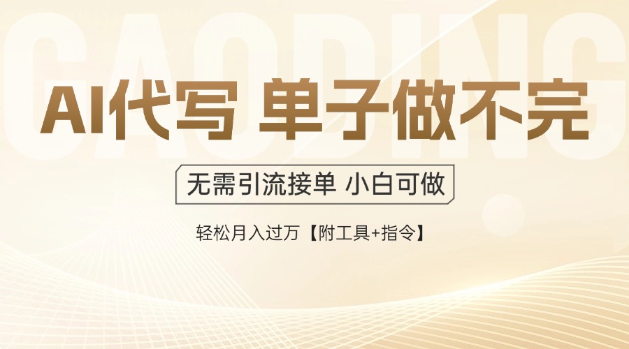 AI代写接单，一单一结多劳多得，当天做当天见收益，单子接不完，日入多…-星火轻创