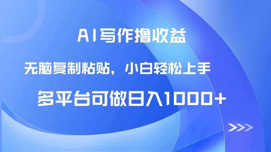 AI写作撸收益，只需无脑复制粘贴，小白轻松上手日入1000+-小艾项目网
