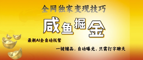 2025咸鱼AI全自动托管电商带货，掌握流量密码，开启躺Z新模式【揭秘】-星火轻创