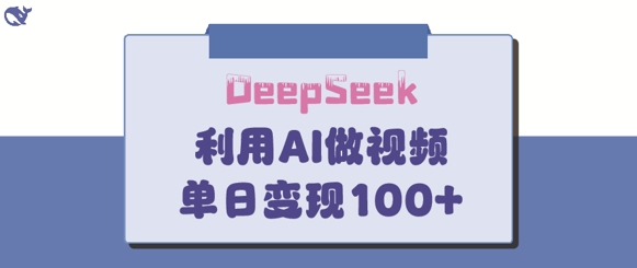 DeepSeek妙法，家庭教育作品皆热门，单日变现150+-星火轻创