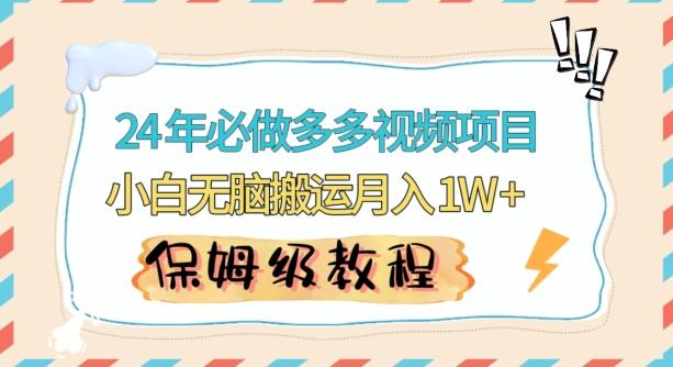 人人都能操作的蓝海多多视频带货项目，小白无脑搬运月入10000+【揭秘】-星火轻创