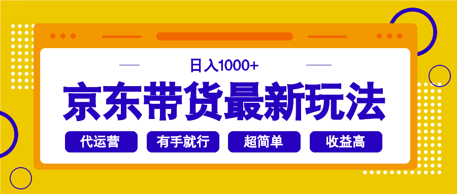 京东带货最新玩法，日入1000+，操作超简单，有手就行-星火轻创