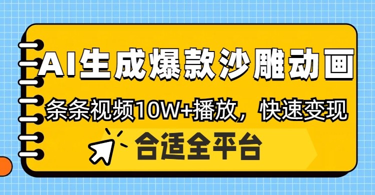 利用AI一键生成爆款沙雕动画，一条视频播放10W+，条条原创轻松变现-星火轻创