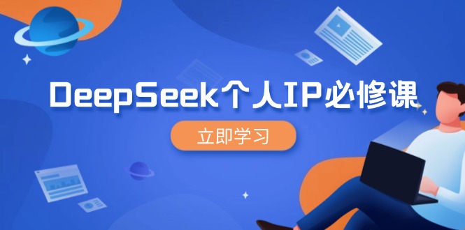 DeepSeek个人IP必修课，打造IP、裂变粉丝，轻松放大营销能翻百倍-星火轻创