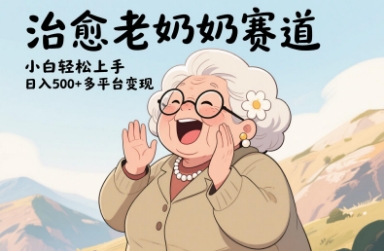 视频号治愈老奶奶赛道，小白轻松上手，日入多张，多平台变现-星火轻创