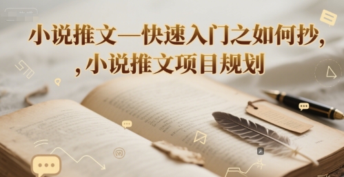 小说推文—快速入门之如何抄 ，小说推文项目规划-星火轻创