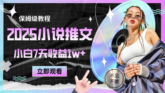 2025小说推文最新玩法，推文保姆级教程，小白7天收益1w+-星火轻创