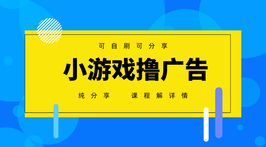 一台手机广告变现月入6000+纯分享版，小白轻松上手，2025必做项目没有之一-星火轻创