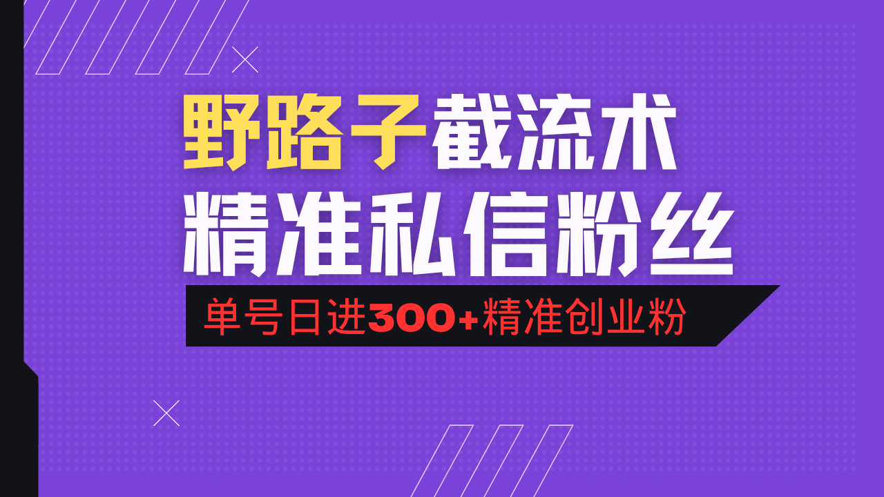 抖音评论区野路子引流术，精准私信粉丝，单号日引流300+精准创业粉-星火轻创