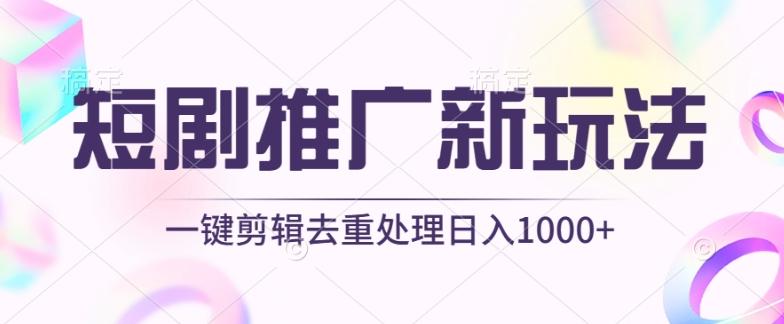 短剧推广新玩法，不剪辑，工具助力一键过原创，日入1000+【揭秘】-星火轻创