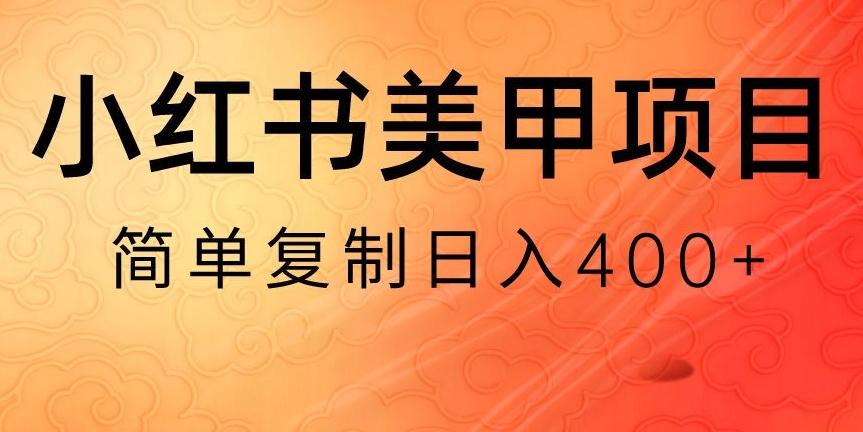 小红书搬砖项目，无货源美甲美睫，日入400一1000+【揭秘】-星火轻创