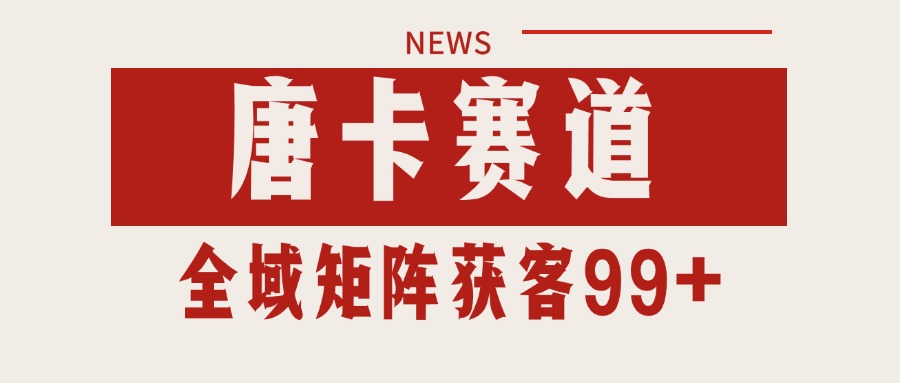 唐卡赛道私域引流获客 自热矩阵SOP日引流99+精准客资-小艾项目网