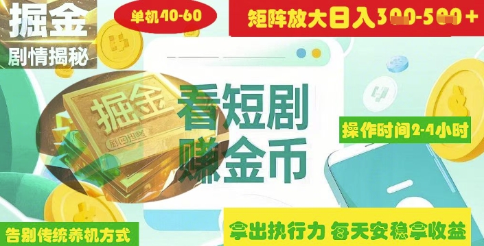 揭秘短剧广告掘金高阶玩法如何矩阵操作实现单日2-4小时收益3-5张-星火轻创