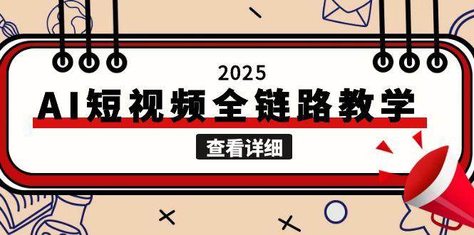 2025AI短视频全链路教学，文案图片视频生成，解决自媒体创作痛点-星火轻创