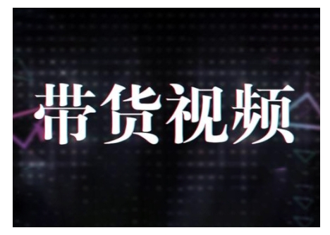 原创短视频带货10步法，短视频带货模式分析 提升短视频数据的思路以及选品策略等-星火轻创