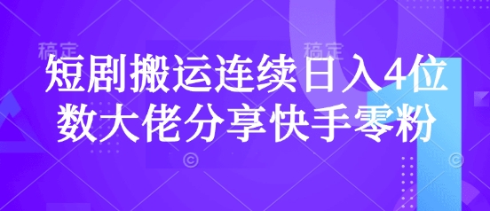 短剧搬运连续日入4位数大佬分享快手零粉爆单经验-星火轻创