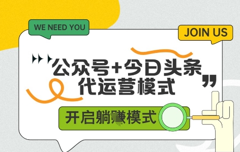 公众号+今日头条双代运营,有账号就行,单日稳定变现5张+【揭秘】