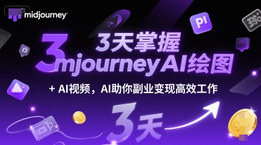 3天掌握midjourneyAI绘图+AI视频，AI助你副业变现高效工作-星火轻创