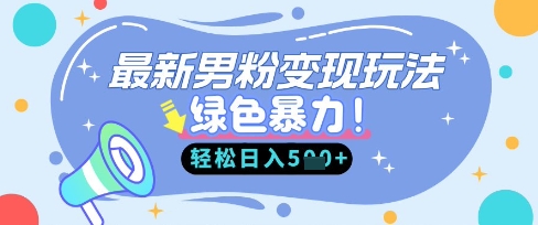 最新男粉自动变现，走女人的赛道，挣男人的钱，小白轻松上手，轻松日入5张-星火轻创