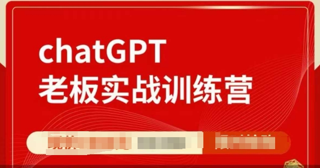 ChatGPT老板实战训练营，用GPT带飞，一人顶一个团队-星火轻创