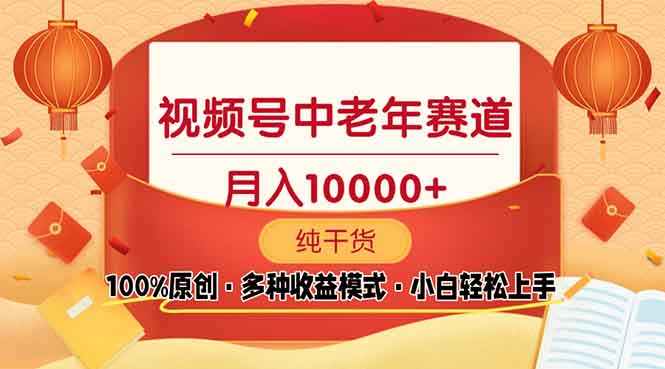 视频号中老年赛道 100%原创 手把手教学 新号3天收益破百 小白必备-星火轻创