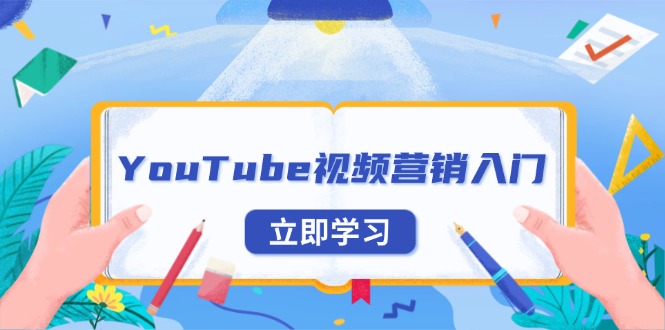 YouTube视频营销入门：账号注册指南，平台介绍与外贸推广-星火轻创
