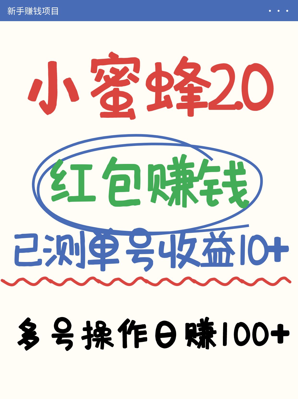 小蜜蜂赚钱项目2.0领红包单号日收益10元以上，多账号操作日赚100+【亲测已收款】-星火轻创