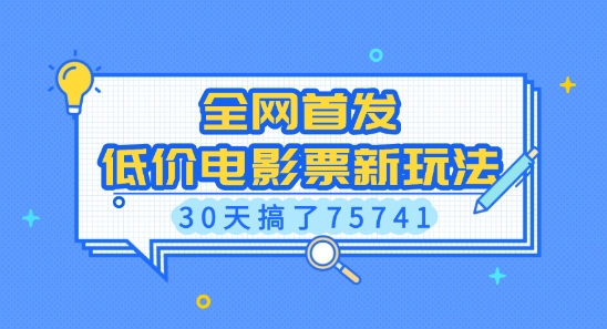全网首发，低价电影票新玩法，已有人30天搞了75741【揭秘】-星火轻创