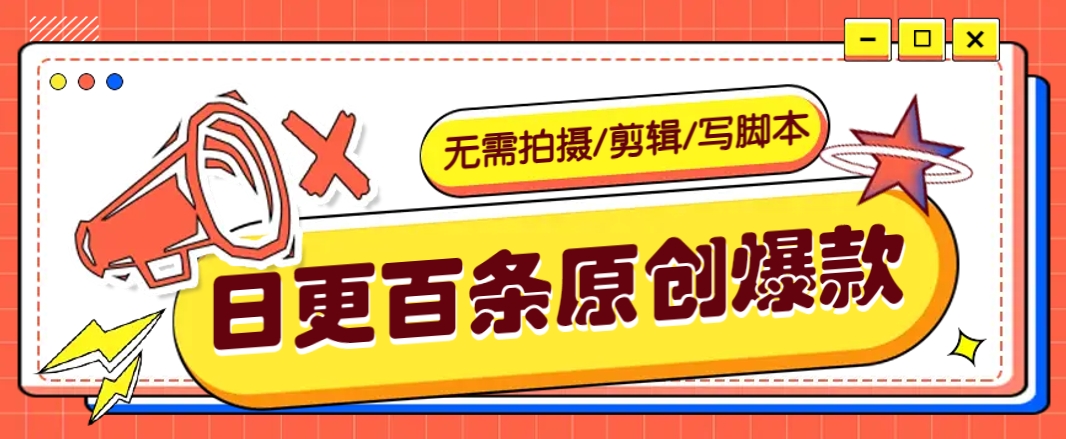 无需拍摄/剪辑/写脚本,利用AI轻松日更100条原创带货爆款视频的野路子!-星火轻创