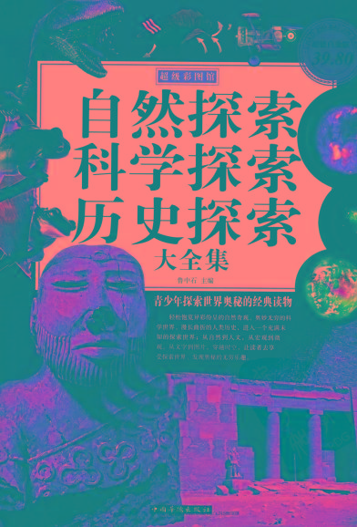自然探索、科学探索、历史探索大全集 青少年探索世界奥秘的经典读物-星火轻创