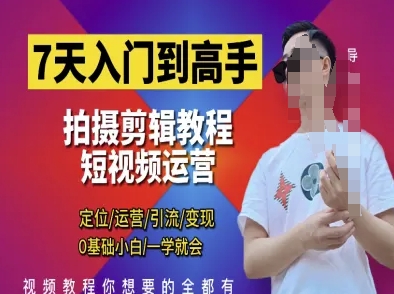 7天入门到高手，短视频剪辑运营高手课，定位 运营 引|流 变现，0基础小白一学就会-星火轻创