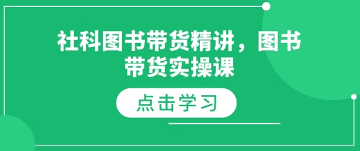 社科图书带货精讲，图书带货实操课-星火轻创