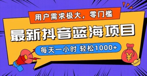 最新抖音带货蓝海项目，用户需求极大！每天一小时轻松1000+，零门槛零投入【揭秘】-星火轻创