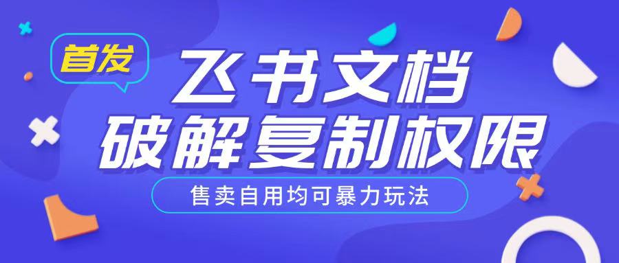 首发飞书文档破解复制权限，售卖自用均可暴力玩法-星火轻创