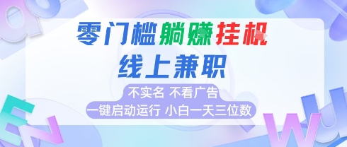全新上线首码0撸挂G项目，24小时全自动运行，，无需实名无需看广告，小白轻松日入三位数【揭秘】-星火轻创